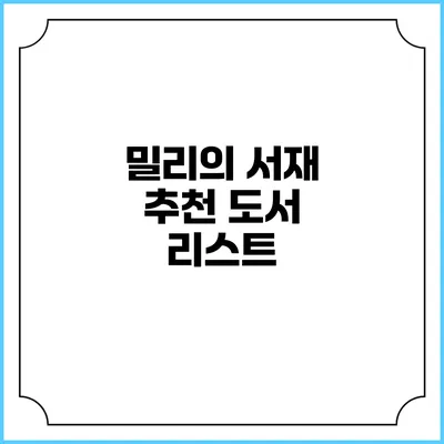 밀리의 서재 추천 도서 리스트
