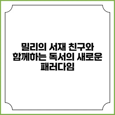 밀리의 서재 친구와 함께하는 독서의 새로운 패러다임