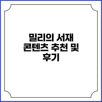 밀리의 서재 콘텐츠 추천 및 후기
