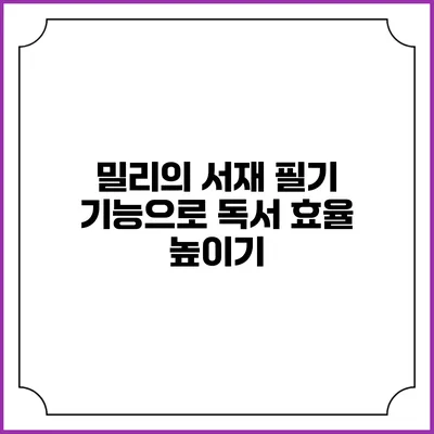 밀리의 서재 필기 기능으로 독서 효율 높이기