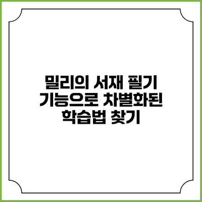 밀리의 서재 필기 기능으로 차별화된 학습법 찾기