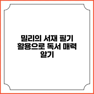 밀리의 서재 필기 활용으로 독서 매력 알기