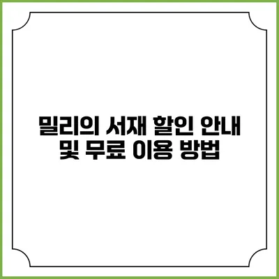 밀리의 서재 할인 안내 및 무료 이용 방법