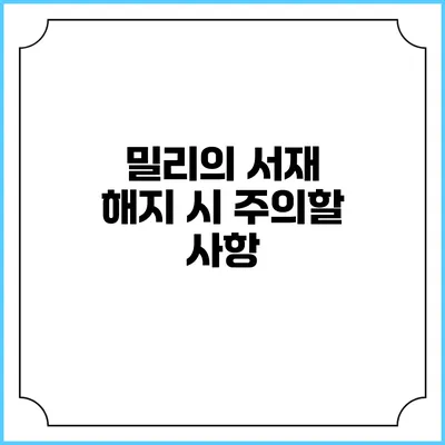 밀리의 서재 해지 시 주의할 사항