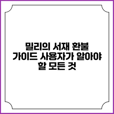 밀리의 서재 환불 가이드 사용자가 알아야 할 모든 것