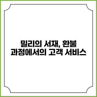 밀리의 서재, 환불 과정에서의 고객 서비스