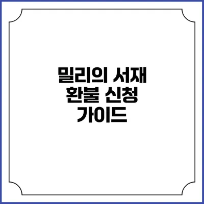 밀리의 서재 환불 신청 가이드