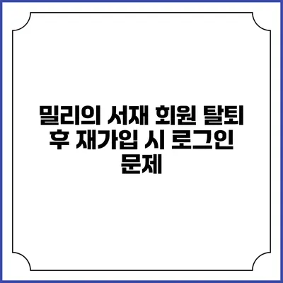 밀리의 서재 회원 탈퇴 후 재가입 시 로그인 문제