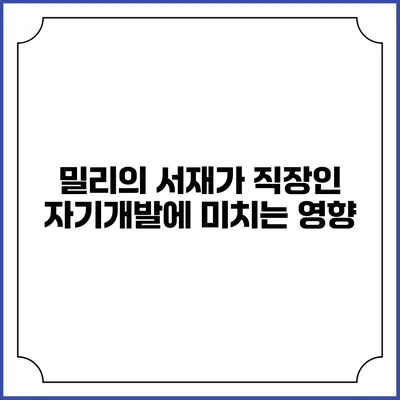 밀리의 서재가 직장인 자기개발에 미치는 영향