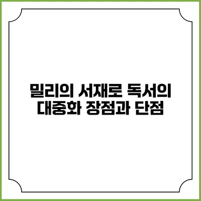 밀리의 서재로 독서의 대중화 장점과 단점