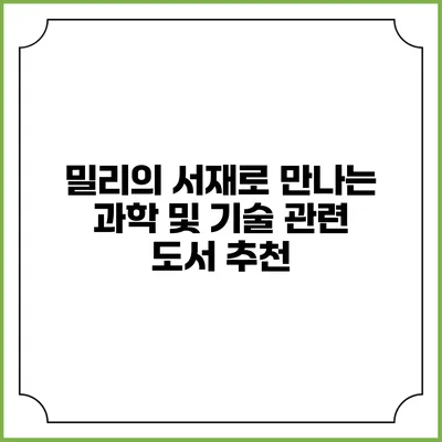 밀리의 서재로 만나는 과학 및 기술 관련 도서 추천