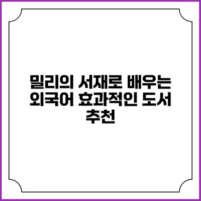 밀리의 서재로 배우는 외국어 효과적인 도서 추천