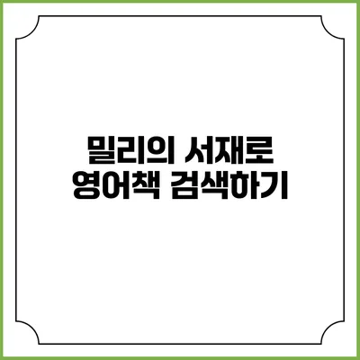 밀리의 서재로 영어책 검색하기