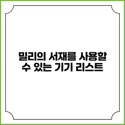 밀리의 서재를 사용할 수 있는 기기 리스트
