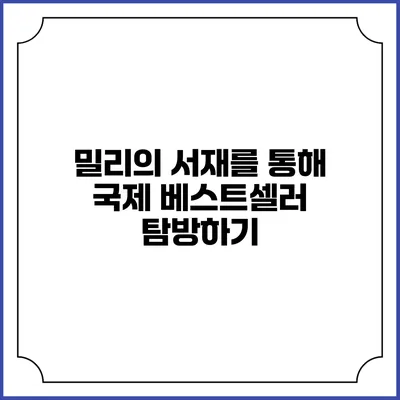 밀리의 서재를 통해 국제 베스트셀러 탐방하기