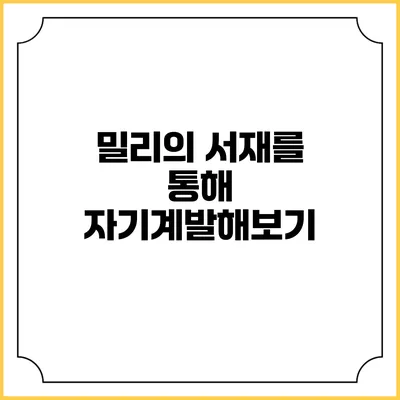 밀리의 서재를 통해 자기계발해보기