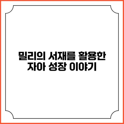 밀리의 서재를 활용한 자아 성장 이야기