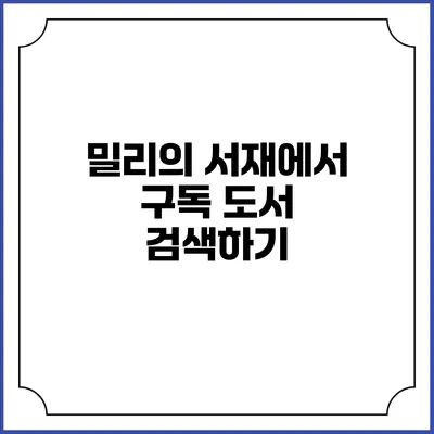 밀리의 서재에서 구독 도서 검색하기