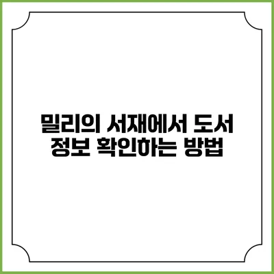 밀리의 서재에서 도서 정보 확인하는 방법