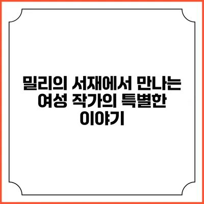 밀리의 서재에서 만나는 여성 작가의 특별한 이야기