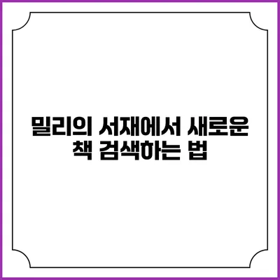 밀리의 서재에서 새로운 책 검색하는 법