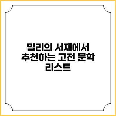 밀리의 서재에서 추천하는 고전 문학 리스트