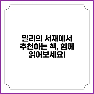 밀리의 서재에서 추천하는 책, 함께 읽어보세요!