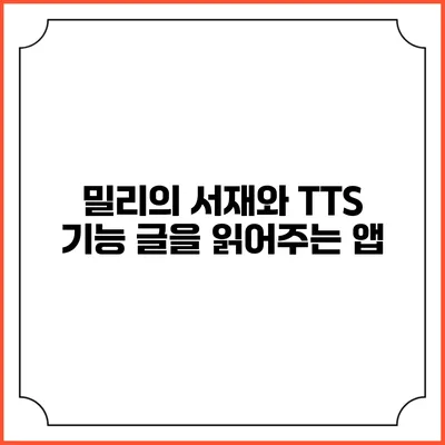 밀리의 서재와 TTS 기능 글을 읽어주는 앱