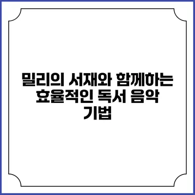 밀리의 서재와 함께하는 효율적인 독서 음악 기법