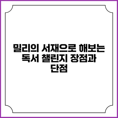 밀리의 서재으로 해보는 독서 챌린지 장점과 단점