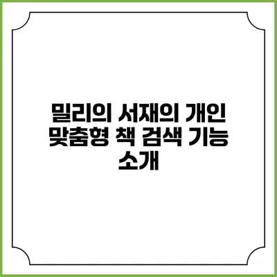 밀리의 서재의 개인 맞춤형 책 검색 기능 소개