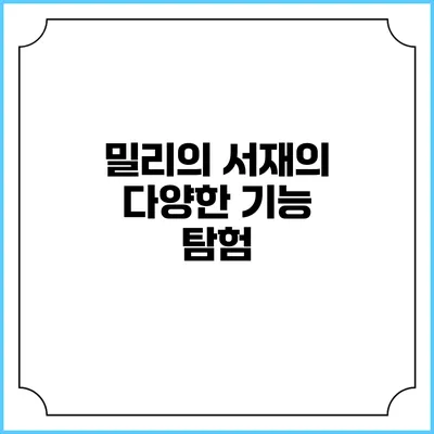 밀리의 서재의 다양한 기능 탐험