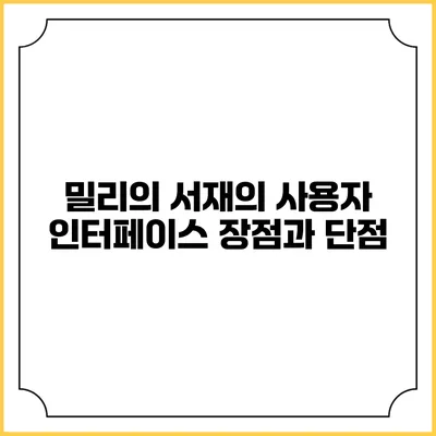 밀리의 서재의 사용자 인터페이스 장점과 단점