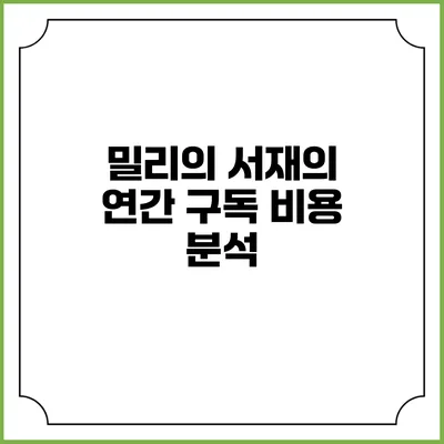 밀리의 서재의 연간 구독 비용 분석