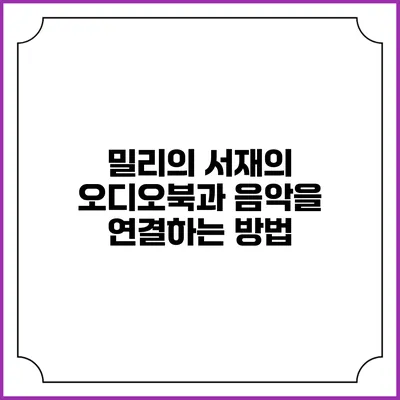 밀리의 서재의 오디오북과 음악을 연결하는 방법