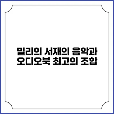 밀리의 서재의 음악과 오디오북 최고의 조합