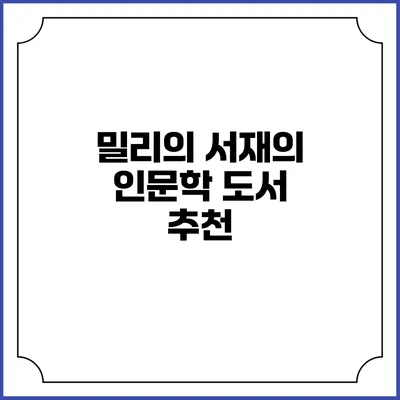 밀리의 서재의 인문학 도서 추천
