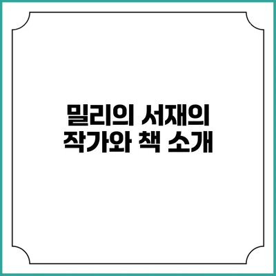 밀리의 서재의 작가와 책 소개