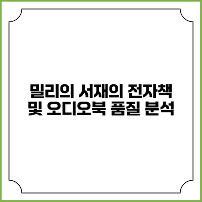 밀리의 서재의 전자책 및 오디오북 품질 분석