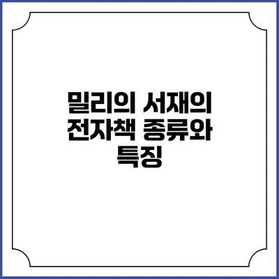 밀리의 서재의 전자책 종류와 특징
