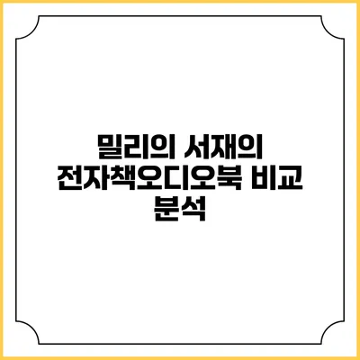 밀리의 서재의 전자책/오디오북 비교 분석