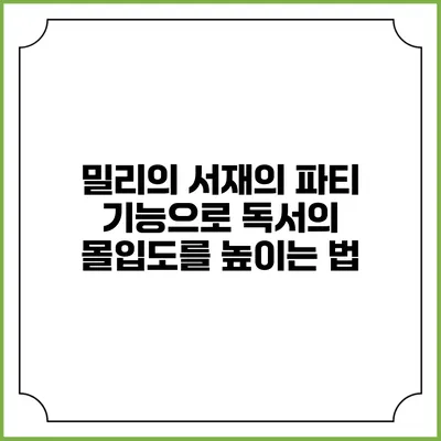 밀리의 서재의 파티 기능으로 독서의 몰입도를 높이는 법