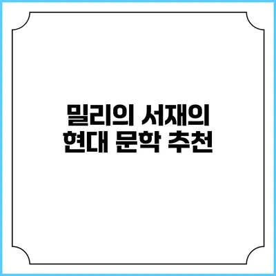 밀리의 서재의 현대 문학 추천