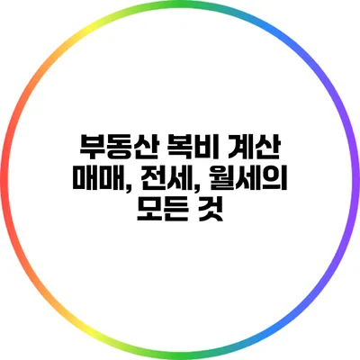 부동산 복비 계산: 매매, 전세, 월세의 모든 것