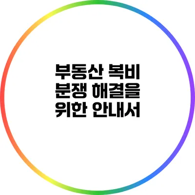 부동산 복비 분쟁 해결을 위한 안내서