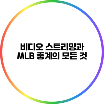 비디오 스트리밍과 MLB 중계의 모든 것