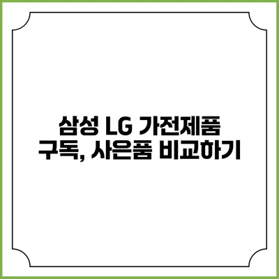 삼성 LG 가전제품 구독, 사은품 비교하기