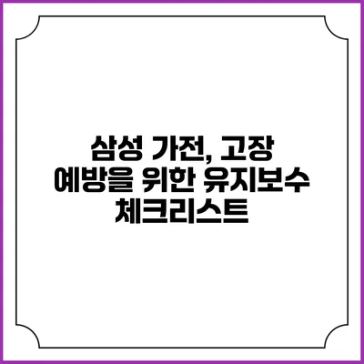 삼성 가전, 고장 예방을 위한 유지보수 체크리스트