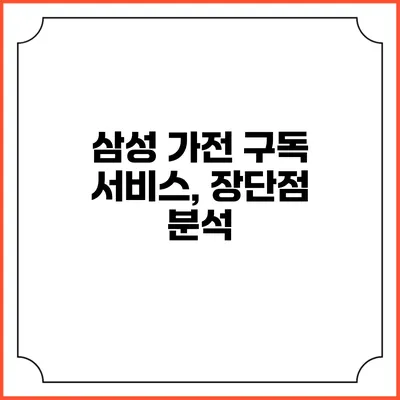 삼성 가전 구독 서비스, 장단점 분석
