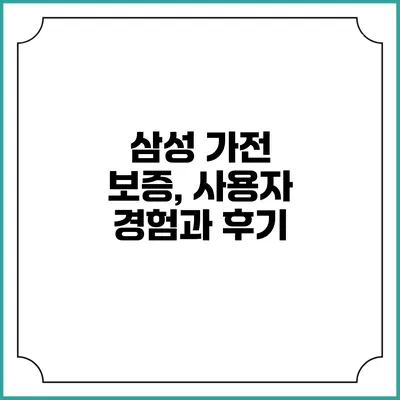 삼성 가전 보증, 사용자 경험과 후기